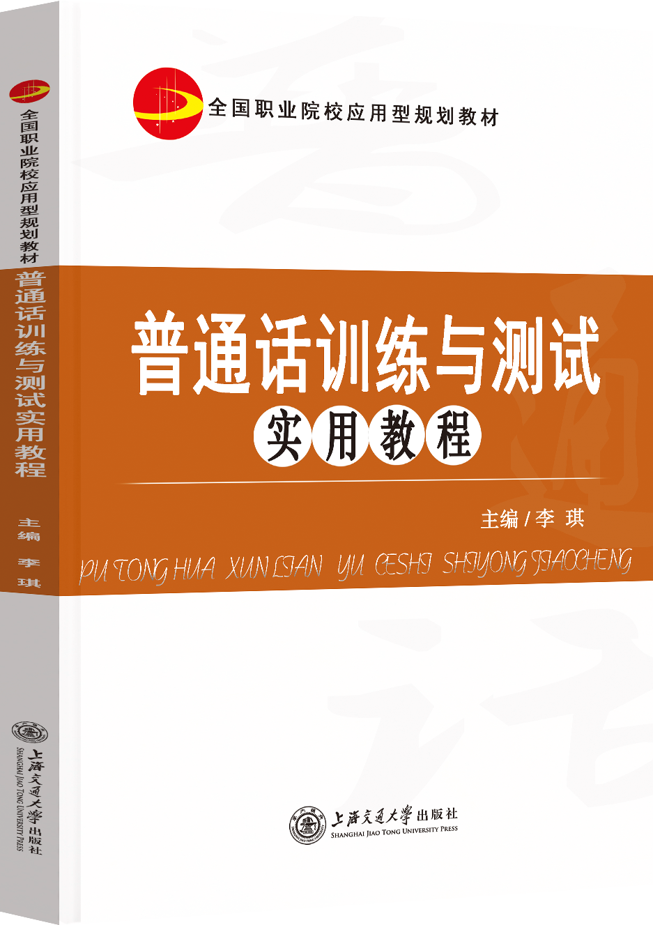 普通话训练与测试实用教程